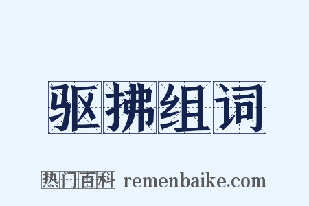 驱拂组词是什么意思的图片